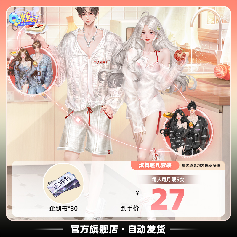 QQ炫舞手游 时尚趋势企划书  官方全服通用番茄早安