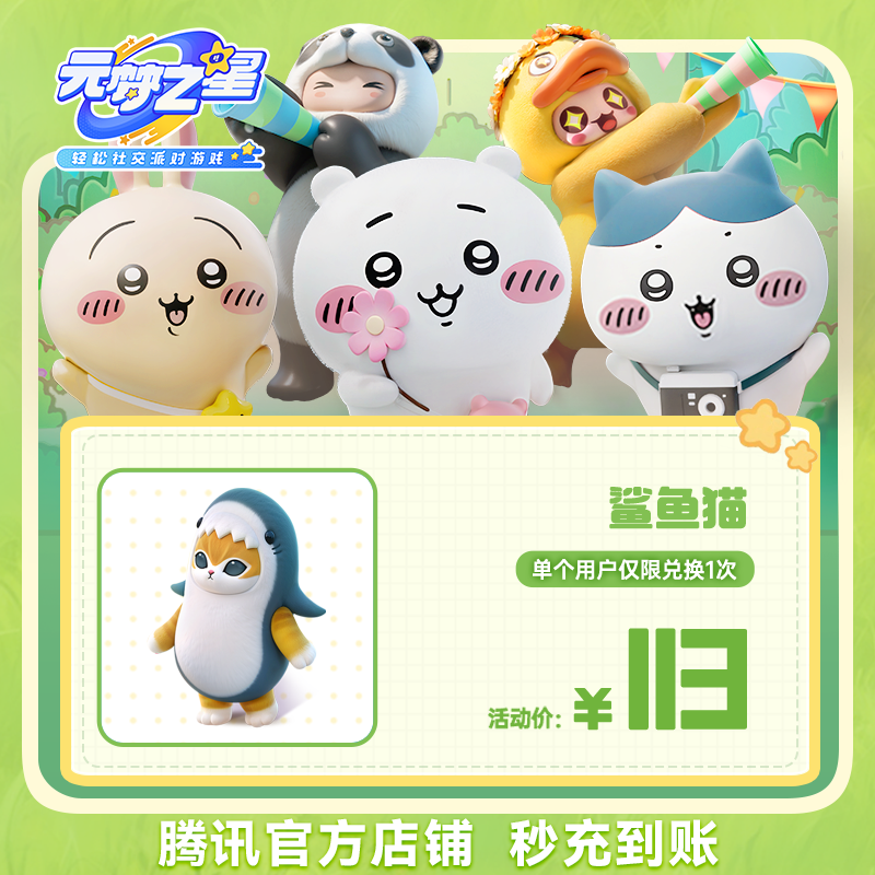 元梦之星 【鲨鱼猫】  游戏道具充值腾讯游戏