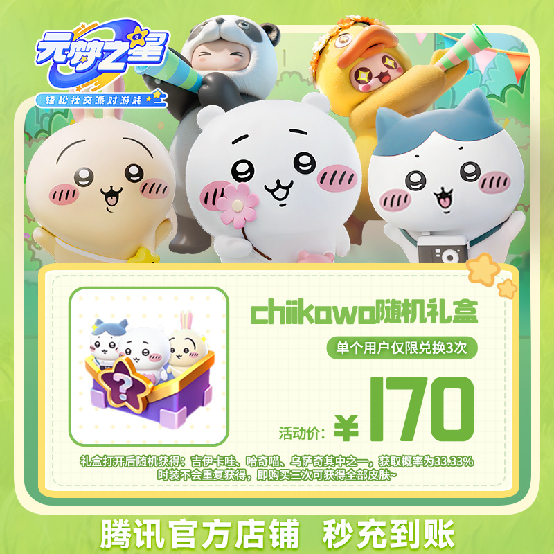 【腾讯游戏】元梦之星 手游道具 【chiikawa随机礼盒】
