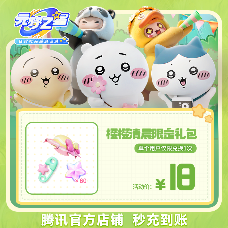 【腾讯游戏】元梦之星  【樱樱清晨限定礼包】  游戏道具
