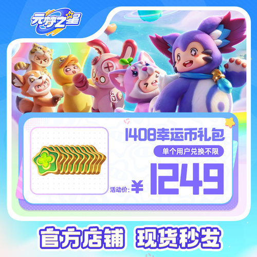 【折扣优惠】元梦之星 1408幸运币礼包  游戏道具 皮肤充值