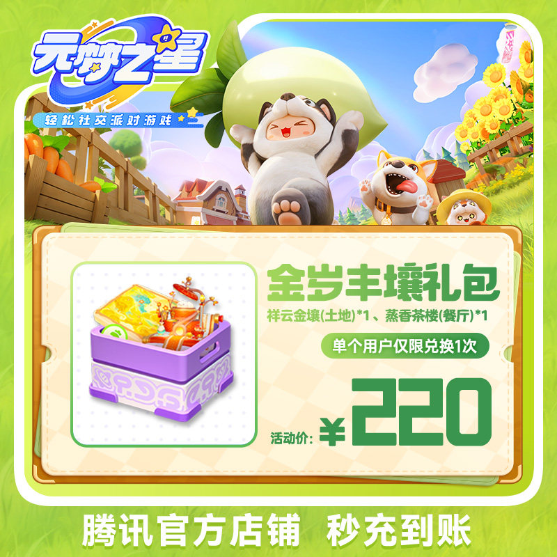 元梦之星手游金岁丰壤礼包游戏道具手游腾讯游戏官方充值全服