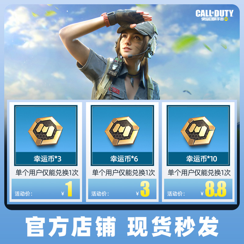 使命召唤CODM手游  幸运币*3*6*10*100 特惠 腾讯游戏官方旗舰店