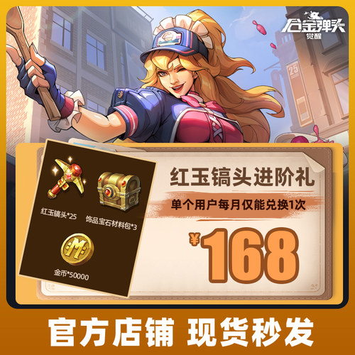 合金弹头：觉醒手游红玉镐头进阶礼\合金镐头进阶礼