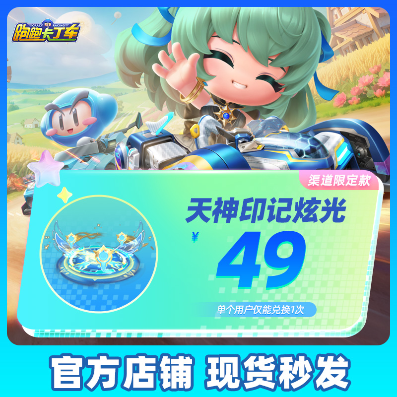 【腾讯游戏】跑跑卡丁车官方竞速版 手游道具 天神印记炫光