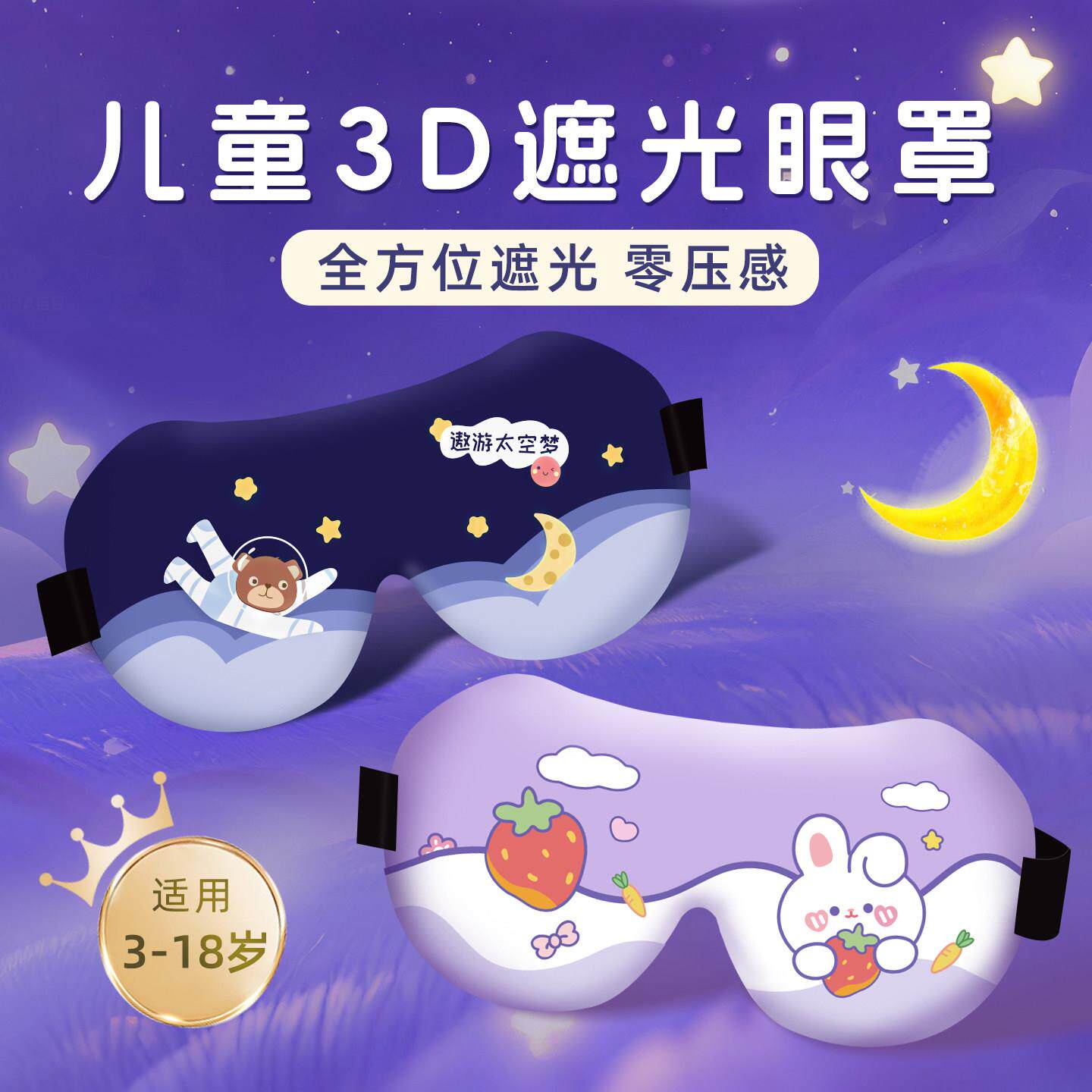 儿童眼罩睡眠专用遮光女童男孩3d立体宝宝睡觉学生青少年午睡护眼
