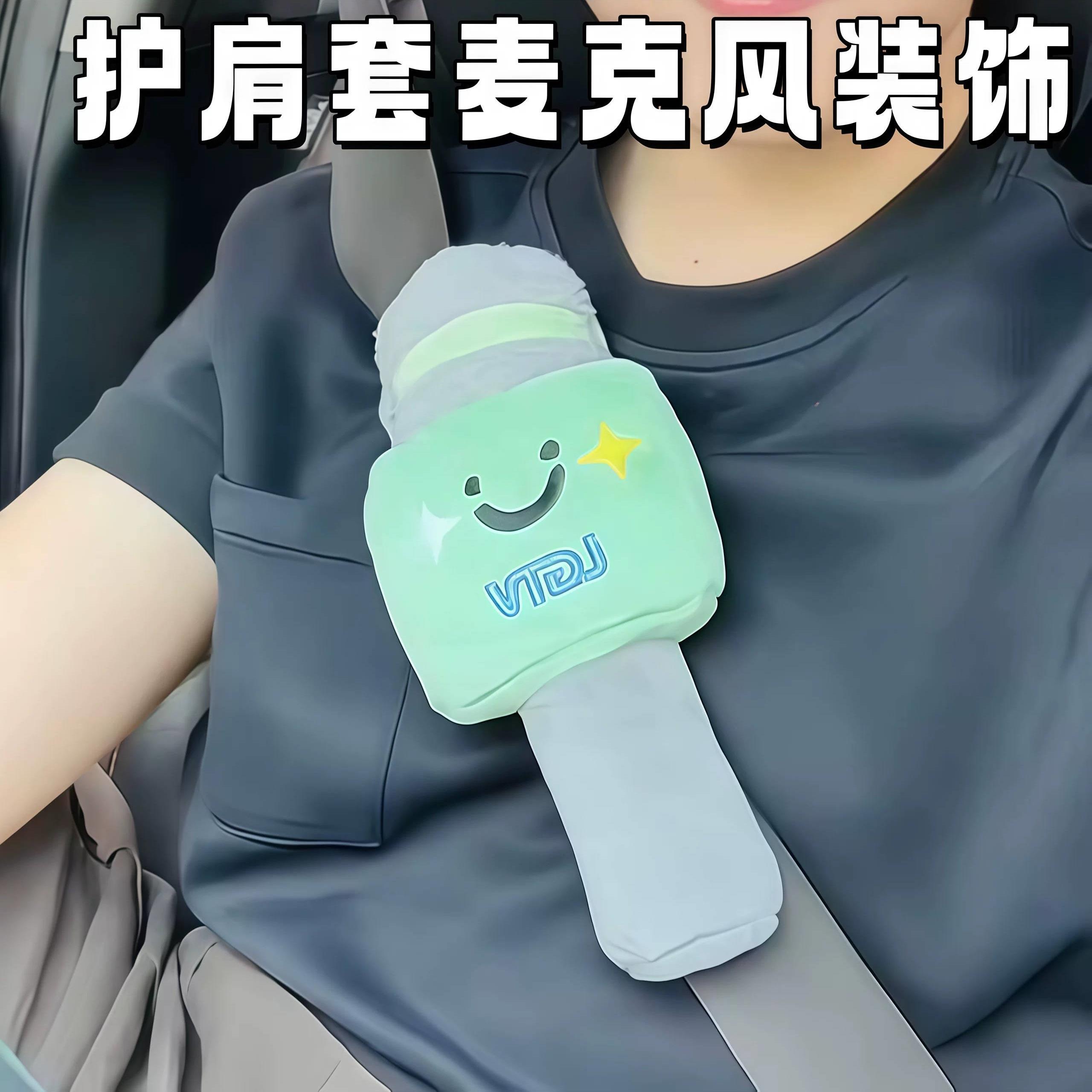 开车不许唱歌!安全带护肩套麦克风话筒装饰防磨防勒装饰布艺玩偶