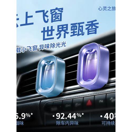 网易同款车载小飞窗空气清新剂出风口香薰车内除异味清新空气留香
