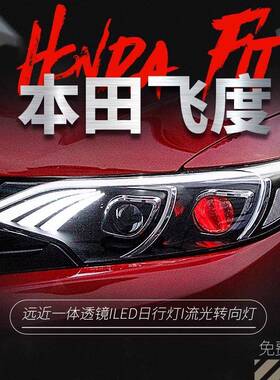 适用于本田14-20款新飞度大灯总成改装LED日行灯双光透镜氙气大灯
