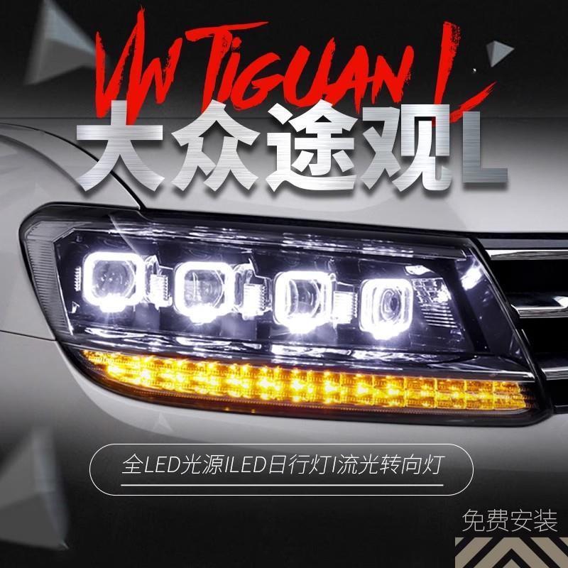 适用于大众途观L大灯总成改装LED日行灯流水转向灯LED透镜大灯