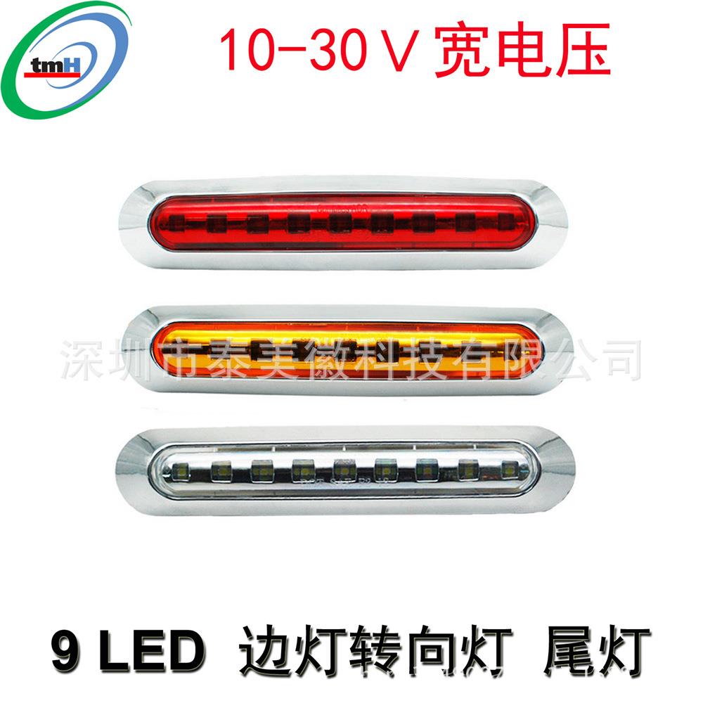 12V 24V货车边侧灯 红黄白卡车边灯 示宽灯 转向信号灯9LED转向灯