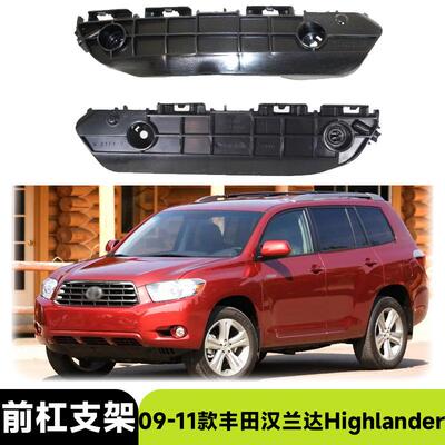 适用2009-2011款丰田汉兰达Highlander 前杠支架配件改装汽车外饰