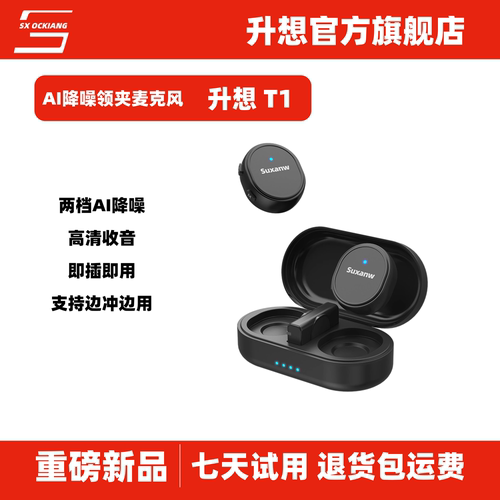 升想T1无线AI直播降噪麦克风