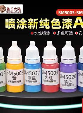 水性漆 高达模型上色环保水性颜料喷涂漆A组 SM5003-5156