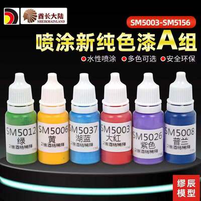 水性漆 高达模型上色环保水性颜料喷涂漆A组 SM5003-5156