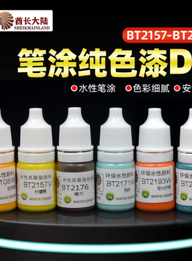 笔涂纯色漆 模型漆高达手办上色手涂水性颜料漆D BT2157