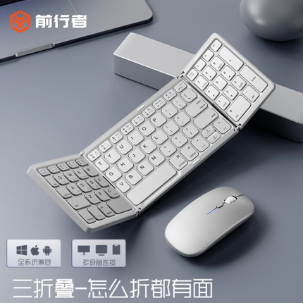 前行者三折叠蓝牙键盘平板笔记本通用无线外接便携式键鼠小键盘