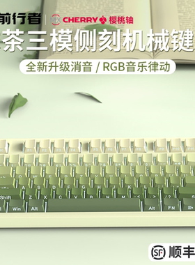 前行者樱桃cherry轴机械键盘绿色侧刻无线蓝牙87/108茶红轴潜行者