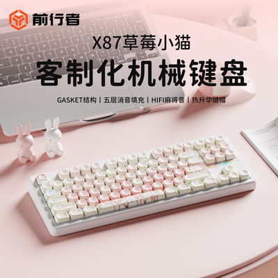 前行者X87Pro草莓小猫机械键盘