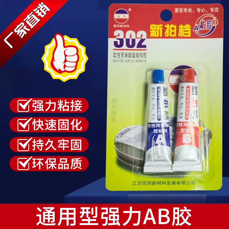 302AB强力胶金属塑料木材速干胶