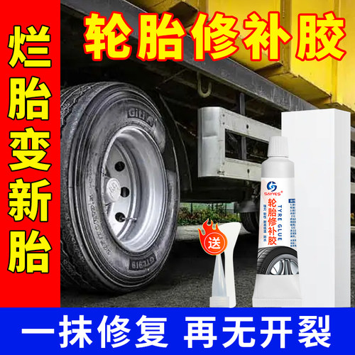 轮胎侧边裂纹汽车修补胶水强力胶
