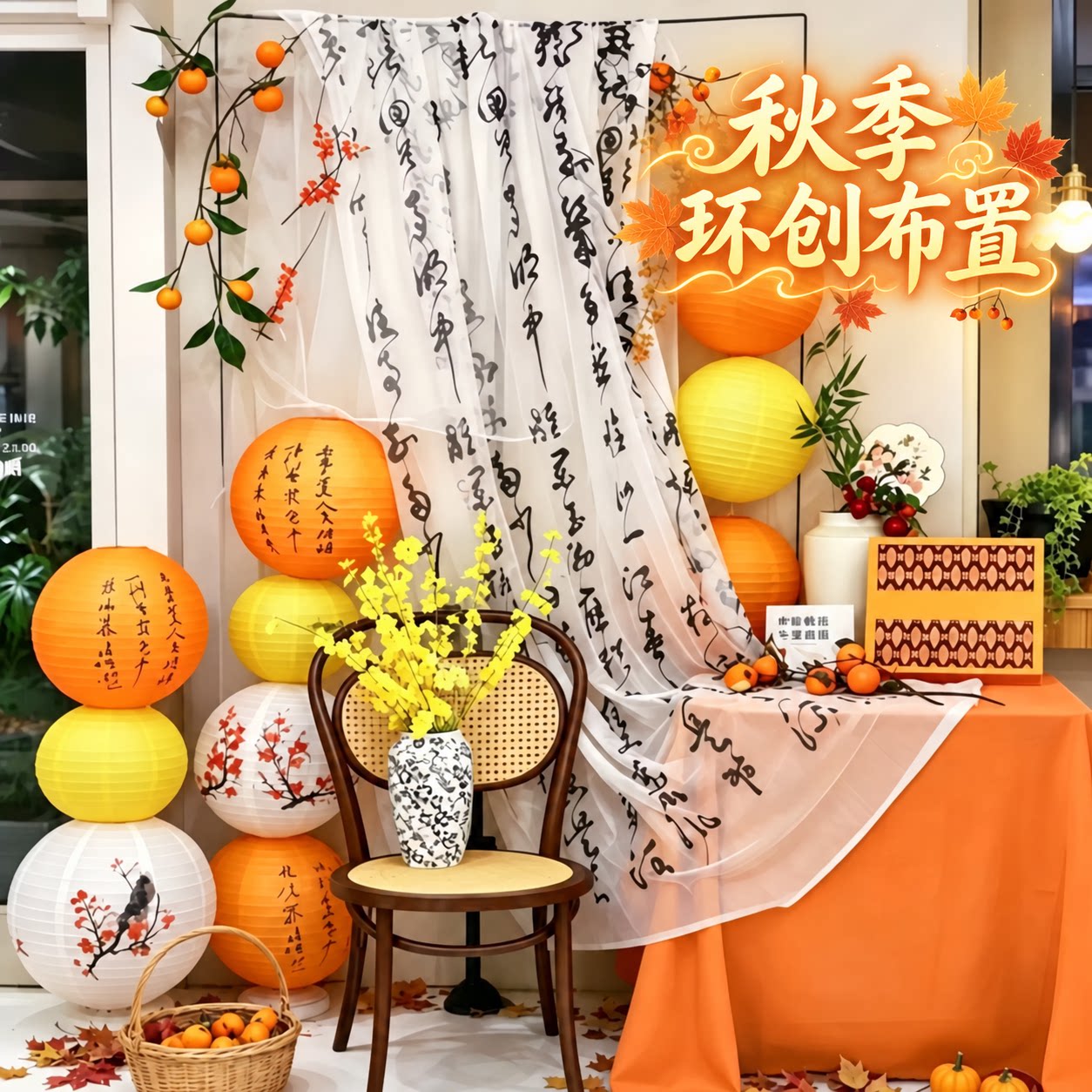 秋季氛围布置橙黄色系布幔古风书法纱幼儿园环创背景挂布纸灯笼
