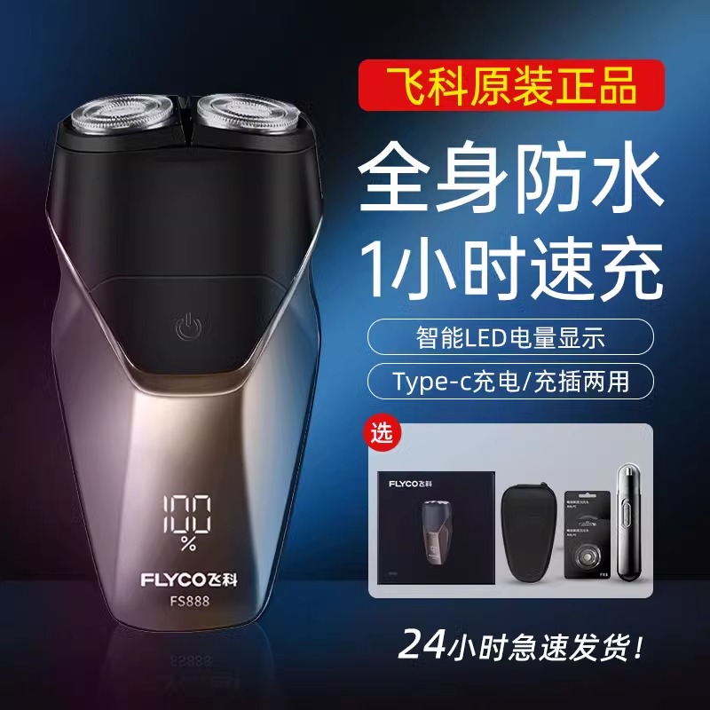 飞科男士电动剃须刀刮胡刀官方正品小巧便携旅行快充可水洗礼盒88