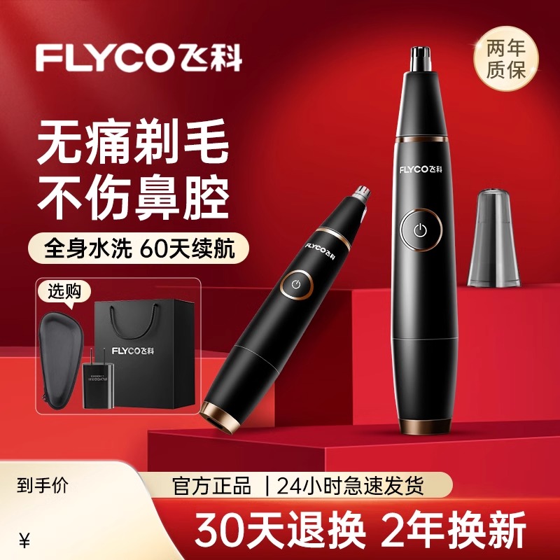 飞科正品电动鼻毛修剪器男女士修剪剃刮鼻子毛剪刀鼻孔清理神器