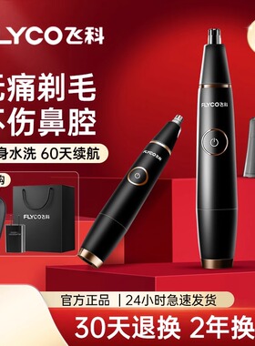 飞科正品电动鼻毛修剪器鼻孔清理