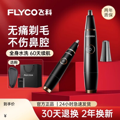 飞科正品电动鼻毛修剪器鼻孔清理