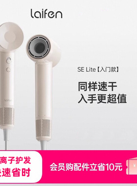 Laifen徕芬SELite高速吹风机家用负离子护发超大风力速干电吹风筒