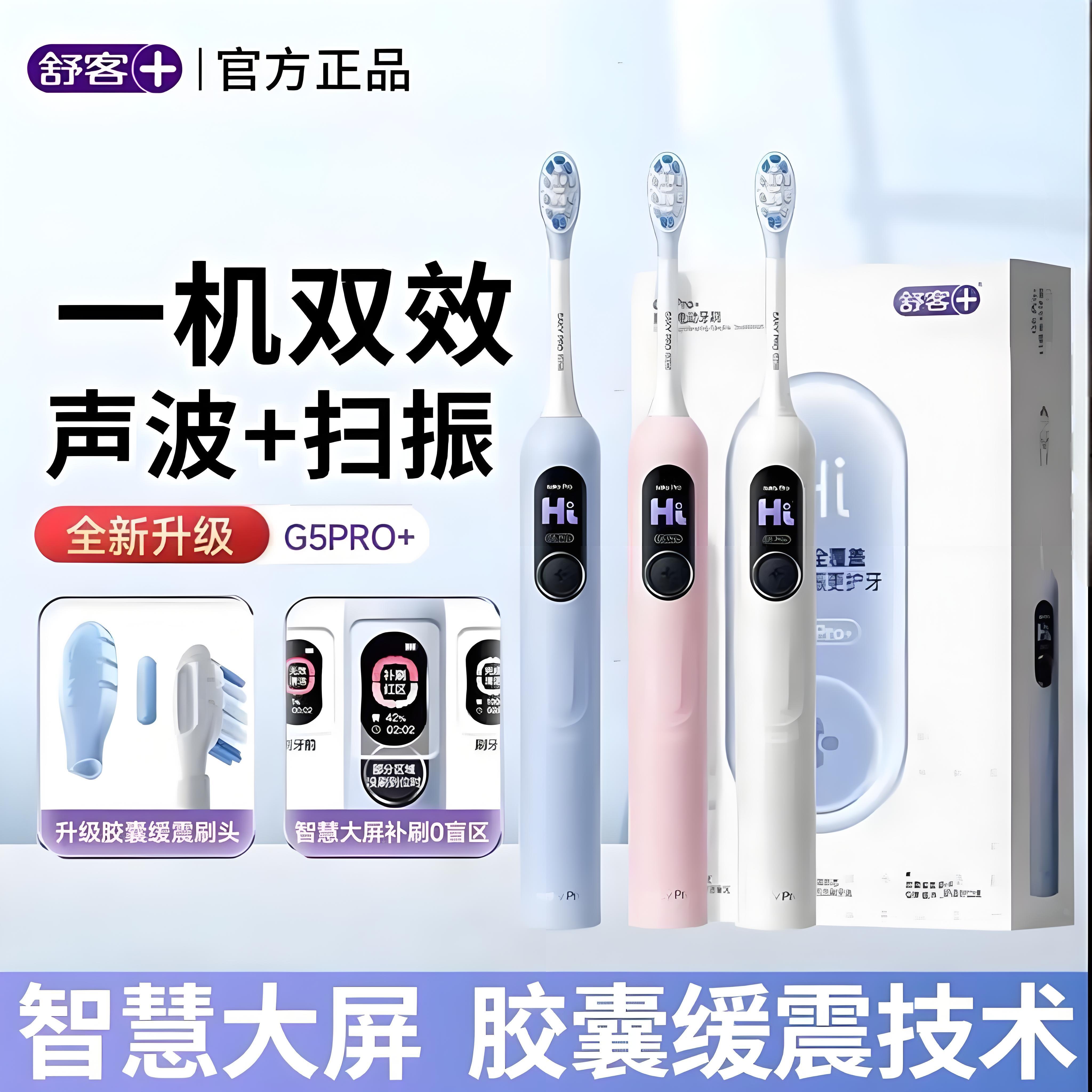 舒客G5Pro+电动牙刷礼盒