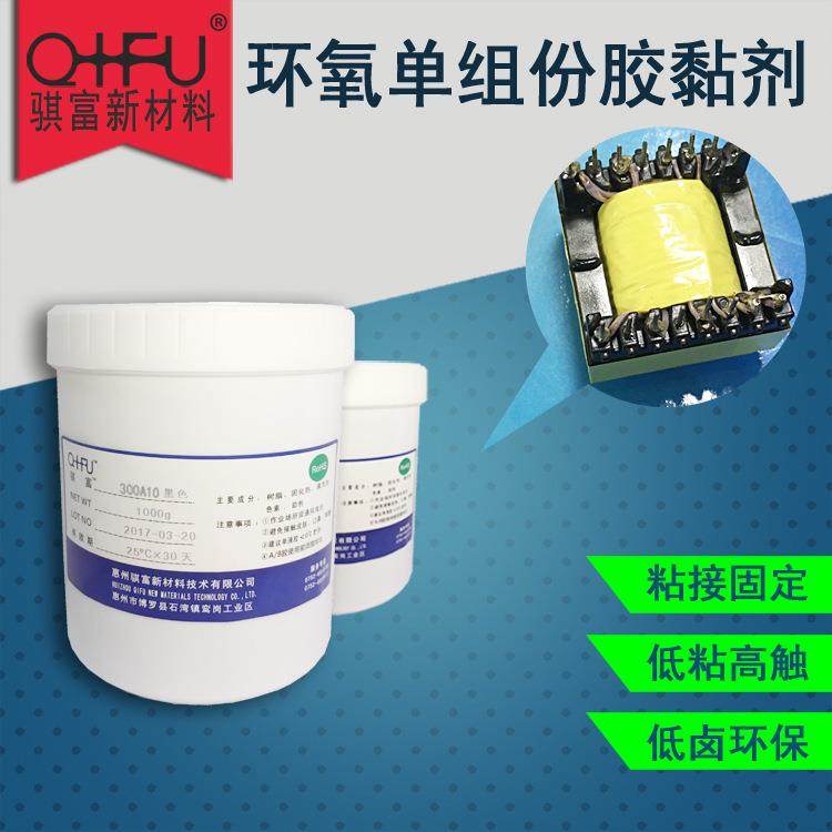 供应300A10 单液型耐高温环氧树脂黑胶 骐富单组份胶水