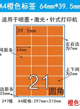 A4橙色哑面分切21格不干胶激光喷墨打印纸 彩色标签贴纸64*39.5mm