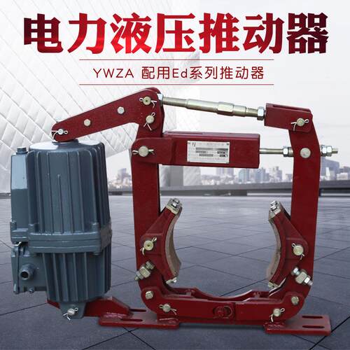 YWZA电力液压推动器 200/50卷扬机抱闸刹制动器