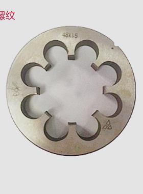 哈螺纹M48/M50X3/M52X2/M64X1.5/M80X1.5非标销售 圆板牙细牙