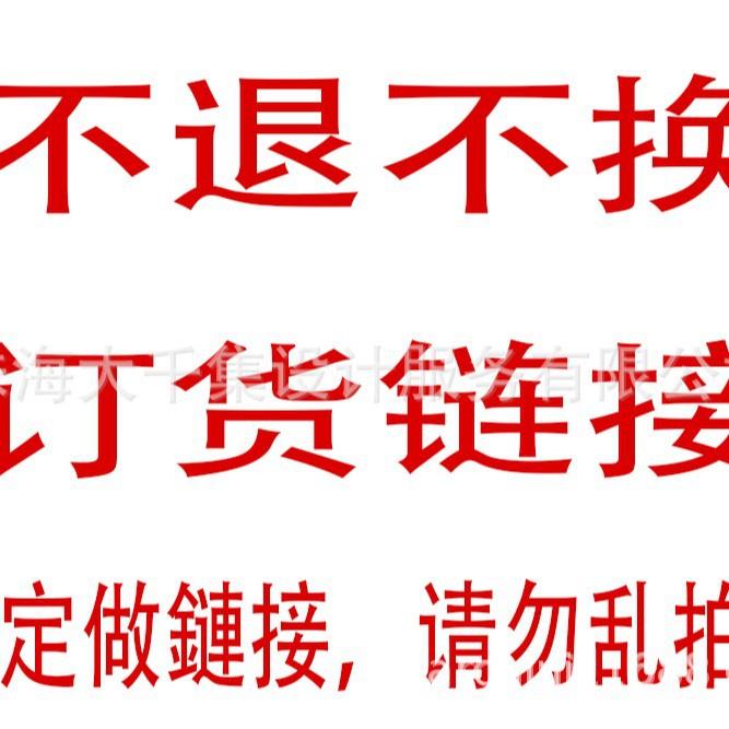 Darchin，不退不換，不接受任何理由退還