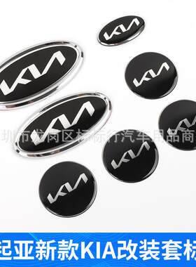 适用起亚车标新款KIA机盖前标 尾标改装凯酷索兰托K5智跑佳乐车标