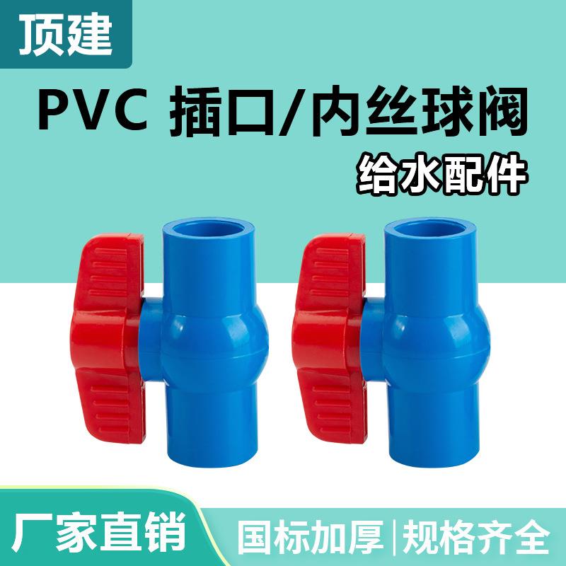 顶建pvc球阀开关节门水管阀门管件配件带丝给水20管道25 32 50 63