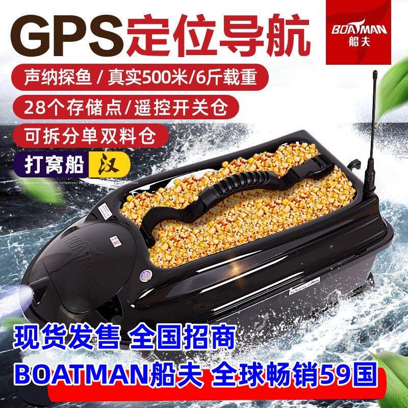 BOATMAN船夫 汉 钓鱼打窝船 遥控船 定位自动导航返航探鱼器送钩