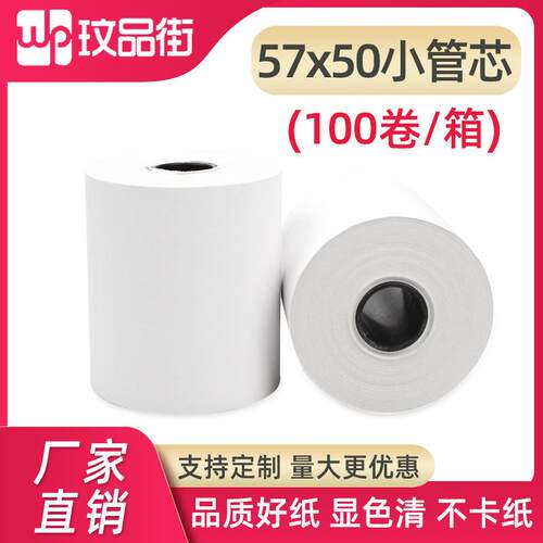 无管芯57*50热敏打印纸超市58小票机小管芯5750外卖小票纸收银纸
