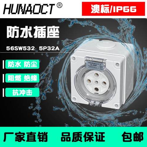 澳标户外防水插座工业三相电五线32A500V明装防暴雨56SO532大功率