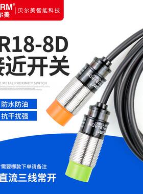 BERM/贝尔美金属接近开关PR18-8DN 8DP感应开关三线常开NPN PNP