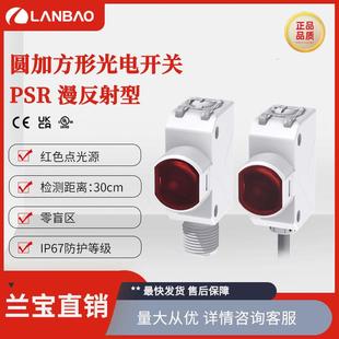 兰宝传感器PSR-BC30 NPN红光30cm复合安装IP67漫反射光电开关