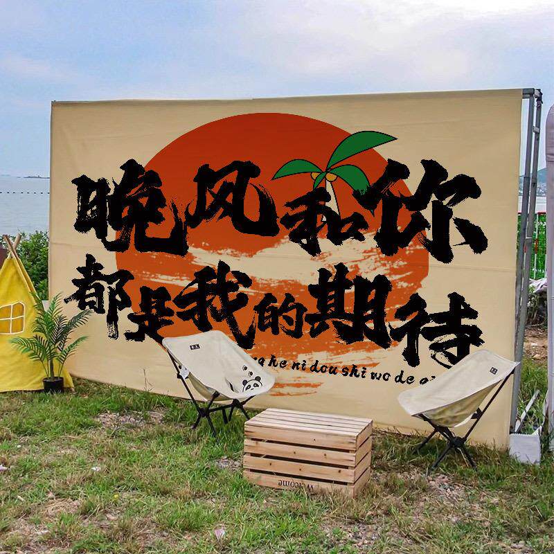 网红户外文字装饰挂布趣味氛围露营商用背景布墙布
