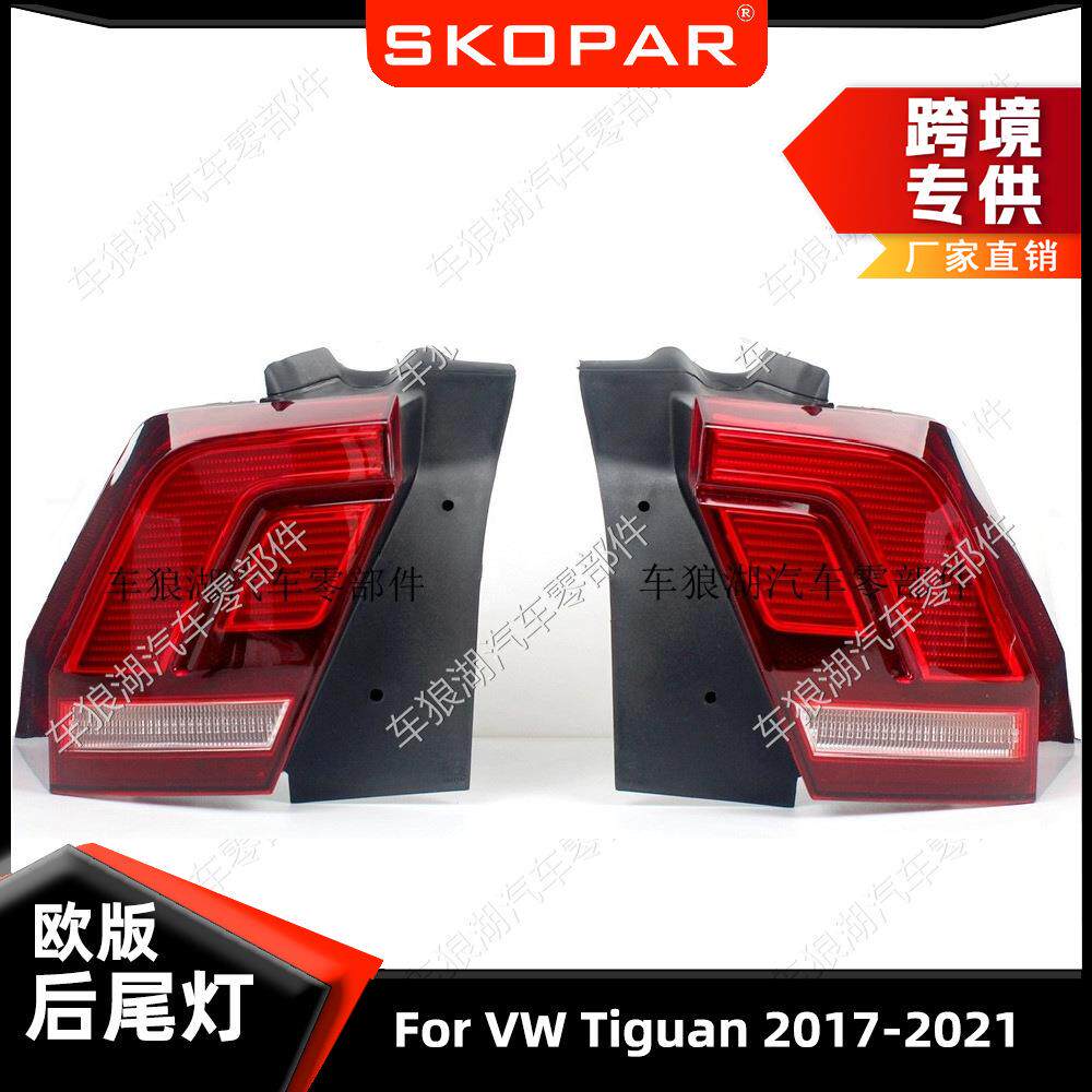 适用大众途观Tiguan 2017-2021 尾灯外侧弯灯汽车尾灯刹车信号灯