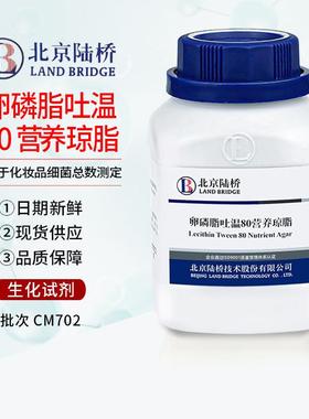 CM702 卵磷脂吐温80营养琼脂 250G/ 北京陆桥细菌总数测定