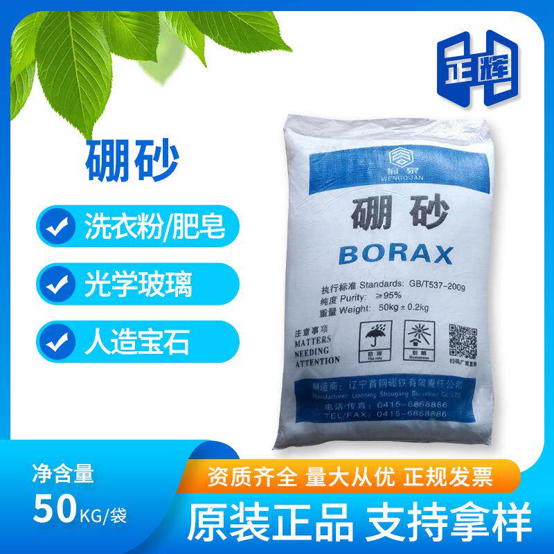 硼砂 十水硼砂 含量95%工业级 辽宁首钢硼砂