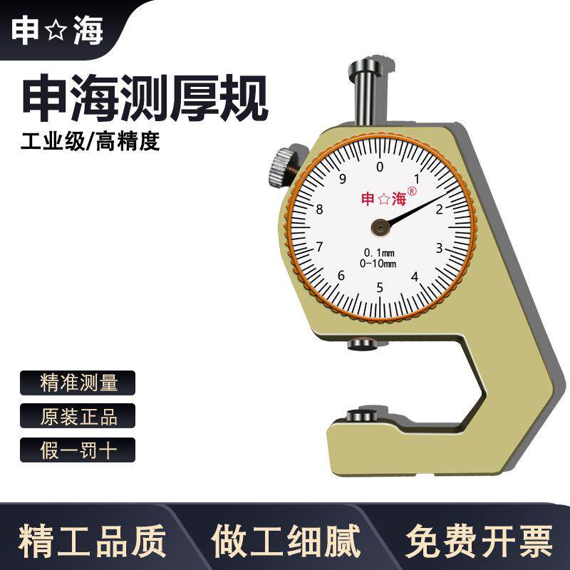 申海牌测厚仪/测厚表/厚度表0-10/0-20mm 工业级别平头/尖头/弯尖图片