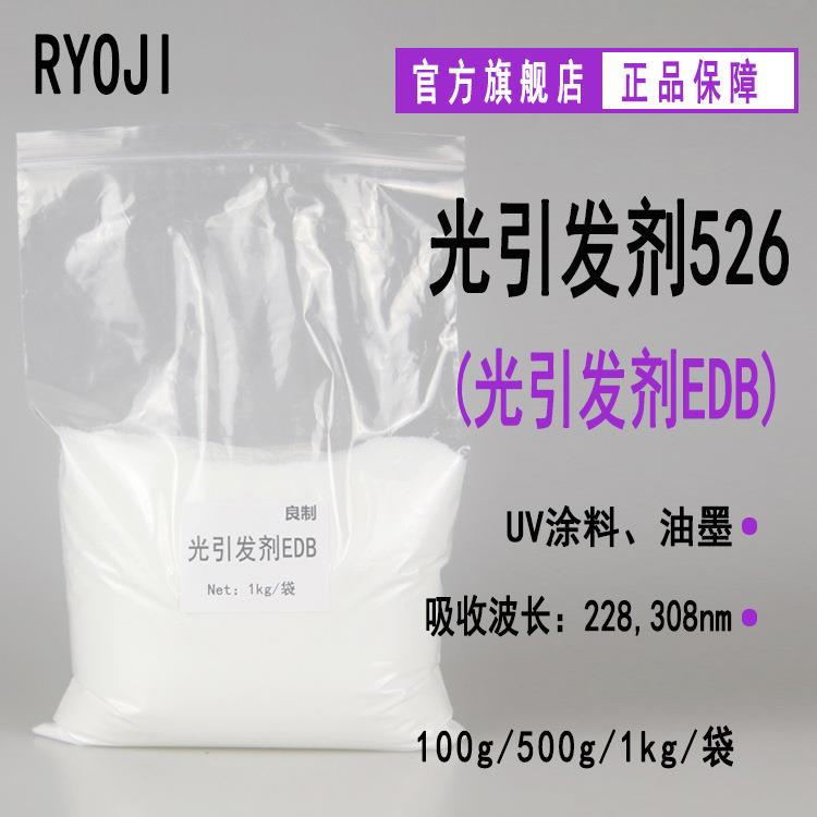 供应RYOJI良制光引发剂526 胺类光敏剂 光引发剂EDB